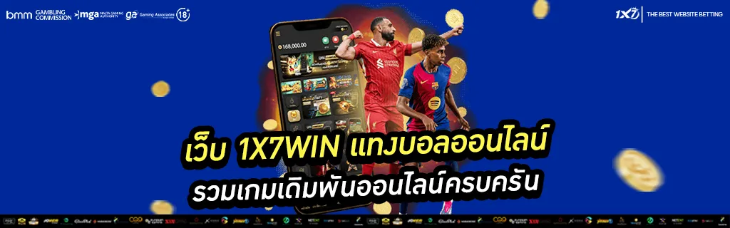 เว็บ 1x7win แทงบอลออนไลน์