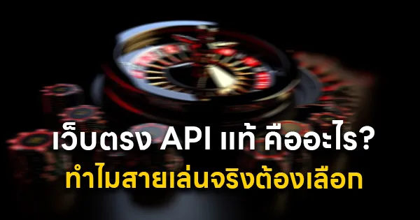 เว็บตรง API แท้ คืออะไร