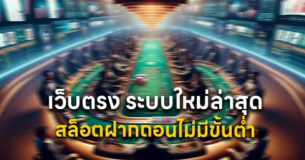 เว็บตรง ระบบใหม่ล่าสุด