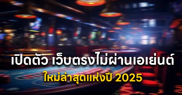 เว็บตรงไม่ผ่านเอเย่นต์