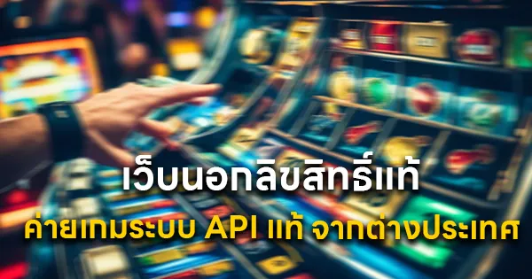เว็บนอกลิขสิทธิ์แท้