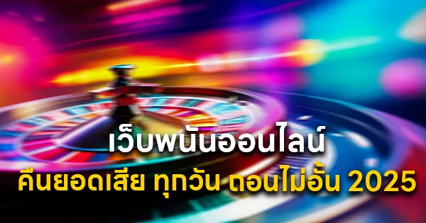 คืนยอดเสีย ทุกวัน