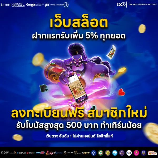 เว็บสล็อต ฝากแรกรับเพิ่ม 5% ทุกยอด ลงทะเบียนฟรี สมาชิกใหม่