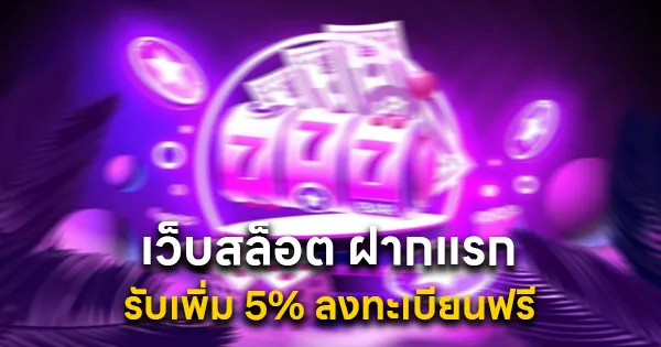 เว็บสล็อต ฝากแรกรับเพิ่ม 5%