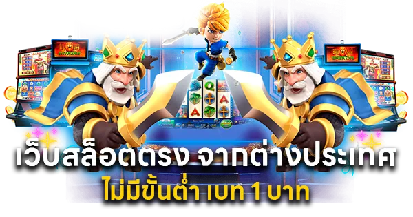 เว็บสล็อตตรง จากต่างประเทศ