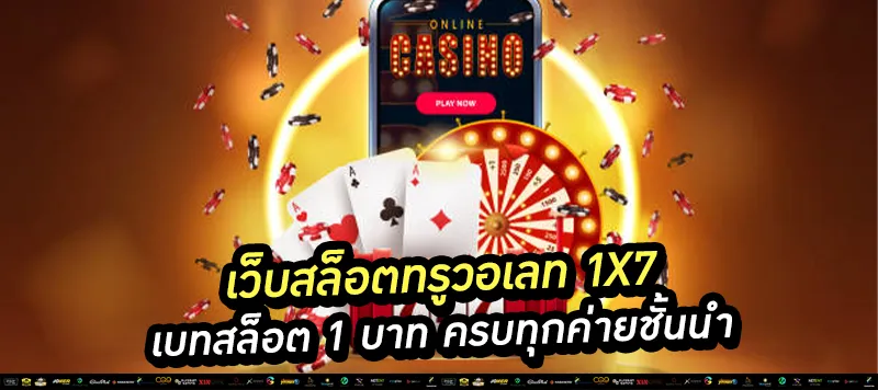 เว็บสล็อตทรูวอเลท 1x7