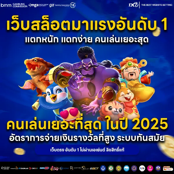 เว็บสล็อตมาแรงอันดับ 1 แตกหนัก แตกง่าย คนเล่นเยอะสุด