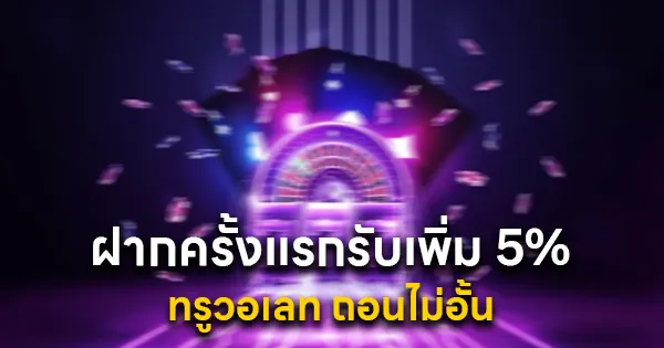 ฝากครั้งแรกรับเพิ่ม 5% ทรูวอเลท