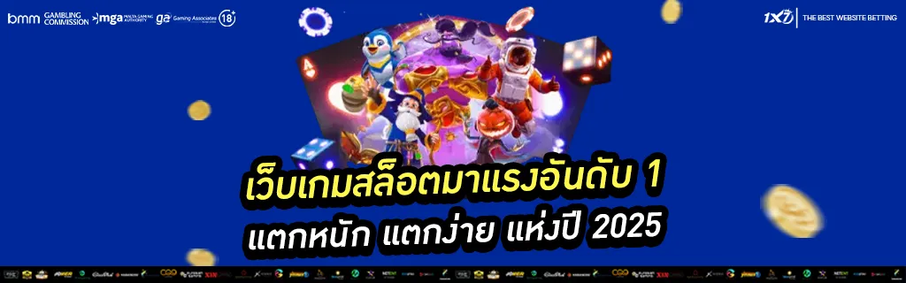 เว็บเกมสล็อตมาแรงอันดับ 1