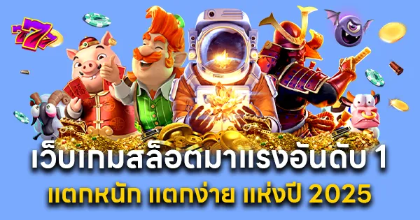 เว็บเกมสล็อตมาแรงอันดับ 1