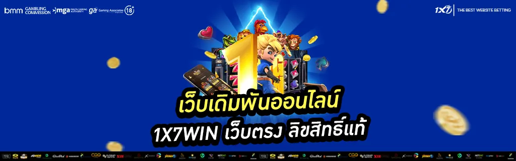 เว็บเดิมพันออนไลน์ 1x7win