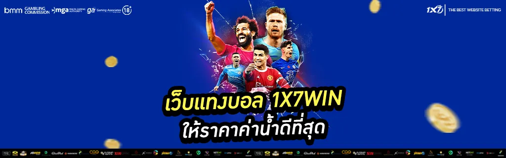 เว็บแทงบอล 1x7win