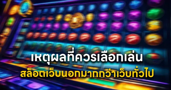 เหตุผลที่ควรเลือกเล่นสล็อตเว็บนอก