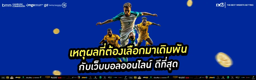 เหตุผลที่ต้องเลือกมาเดิมพัน กับเว็บบอลออนไลน์