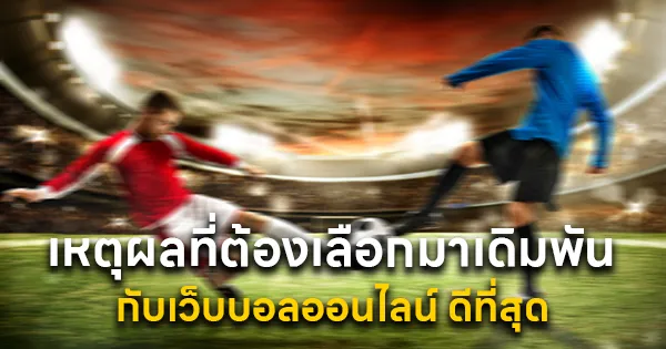 เว็บบอลออนไลน์ ดีที่สุด