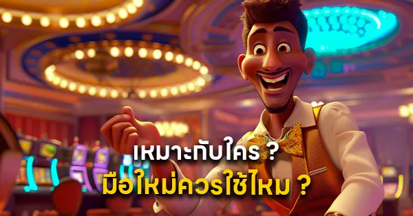 เหมาะกับใคร มือใหม่ควรใช้ไหม