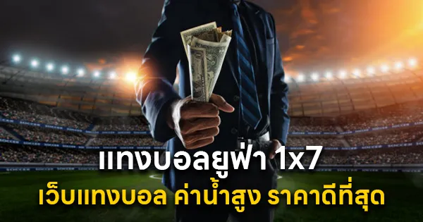 แทงบอลยูฟ่า 1x7