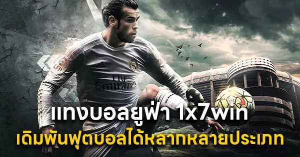 แทงบอลยูฟ่า 1x7win