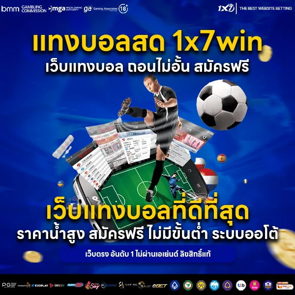 แทงบอลสด 1x7win เว็บแทงบอล ถอนไม่อั้น สมัครฟรี
