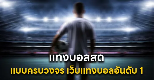 แทงบอลสด แบบครบวงจร
