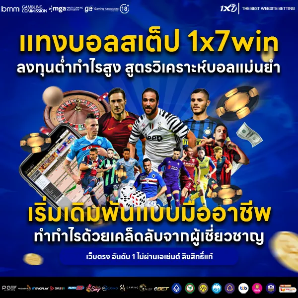 แทงบอลสเต็ป 1x7win