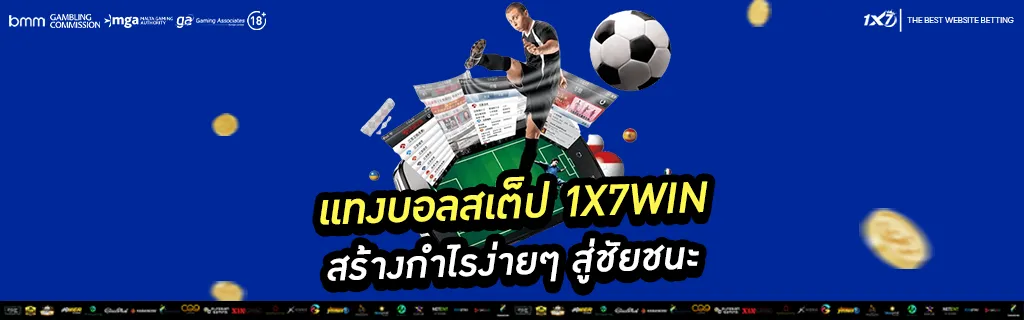 แทงบอลสเต็ป 1x7win