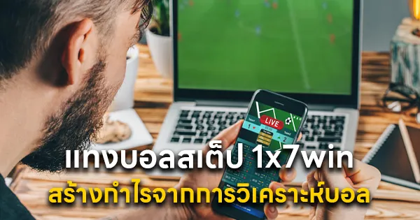 แทงบอลสเต็ป 1x7win