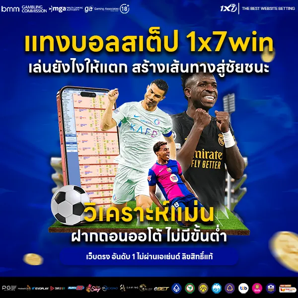 แทงบอลสเต็ป 1x7win