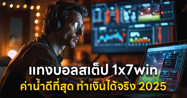 แทงบอลสเต็ป