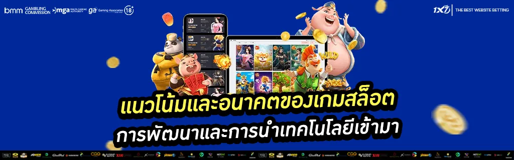 แนวโน้มและอนาคตของเกมสล็อต