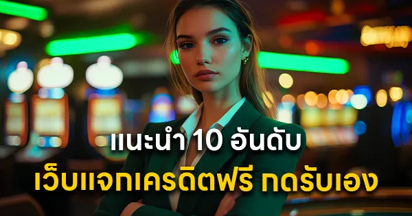 แนะนำ 10 อันดับ เว็บแจกเครดิตฟรี