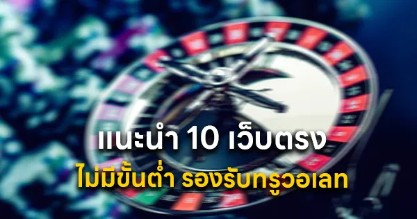 แนะนำ 10 เว็บตรงไม่มีขั้นต่ำ