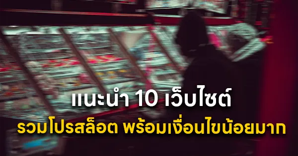แนะนำ 10 เว็บไซต์ รวมโปรสล็อต