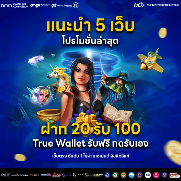 โปรโมชั่นล่าสุด ฝาก 20 รับ 100