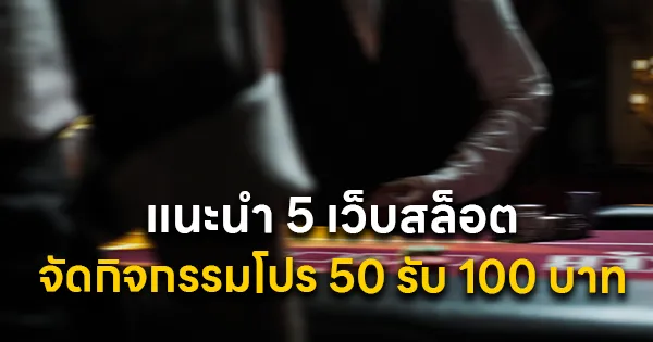 แนะนำ 5 เว็บสล็อต โปร 50 รับ 100 บาท
