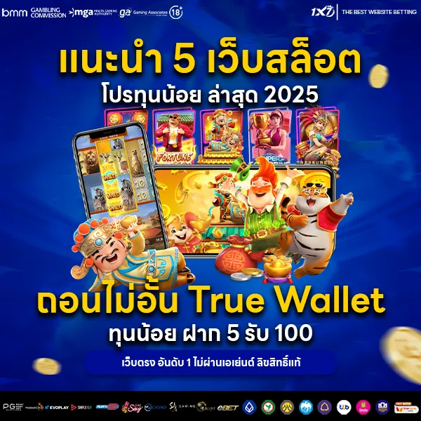 แนะนำ 5 เว็บสล็อต โปรทุนน้อย ล่าสุด 2025 ถอนไม่อั้น