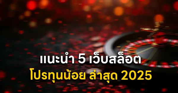 แนะนำ 5 เว็บสล็อต โปรทุนน้อย