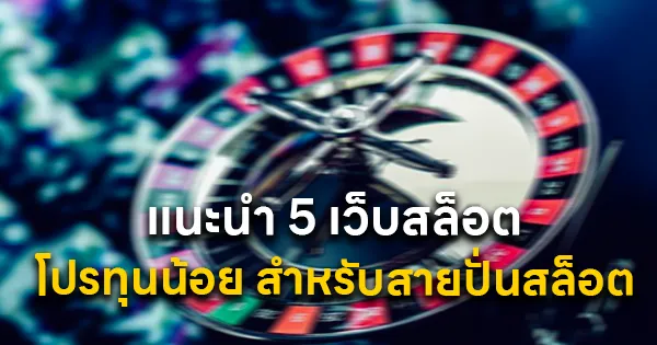 แนะนำ 5 เว็บสล็อต โปรทุนน้อย