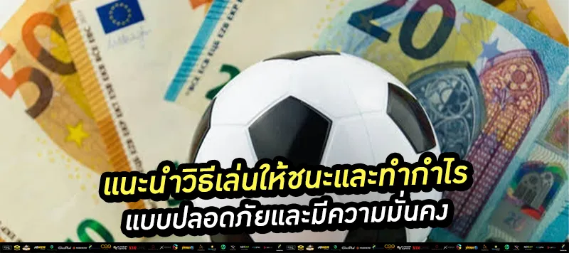 แนะนำวิธีเล่นให้ชนะและทำกำไรอย่างปลอดภัย