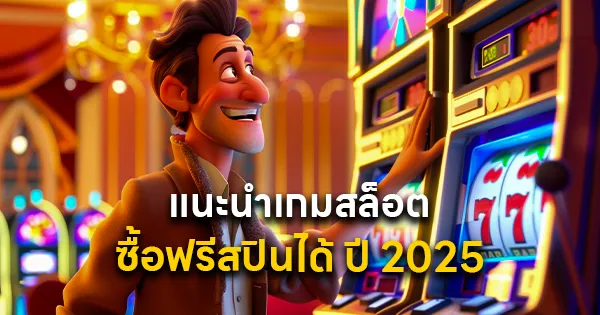 แนะนำเกมสล็อต ซื้อฟรีสปินได้ ปี 2025