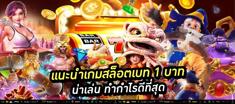 แนะนำเกมสล็อตเบท 1 บาท