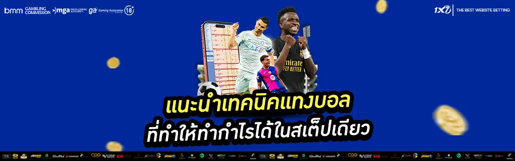 แนะนำเทคนิคแทงบอล