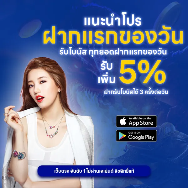แนะนำโปรฝากแรกของวัน