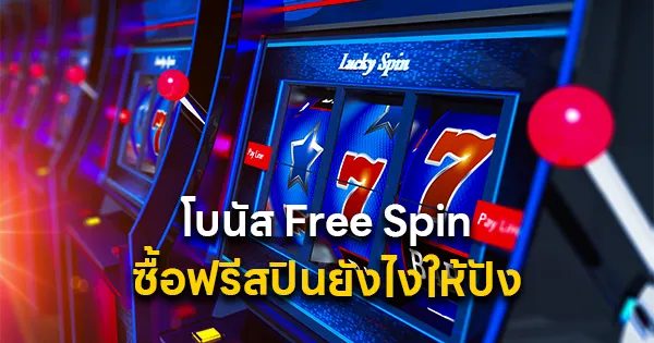โบนัส Free Spin