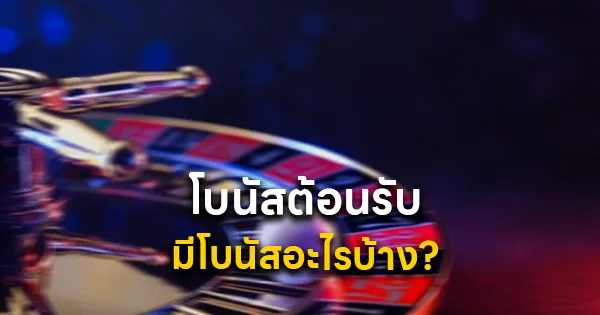 โบนัสต้อนรับ