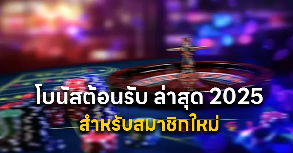 โบนัสต้อนรับ ล่าสุด 2025