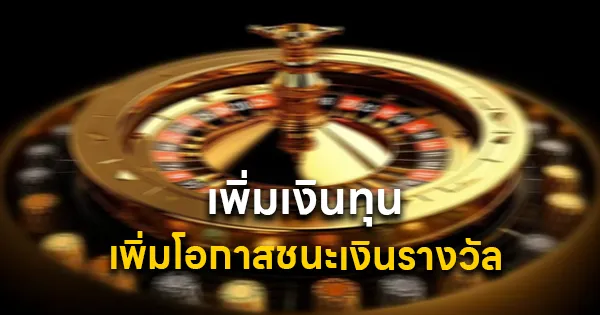 โบนัสต้อนรับ เพิ่มเงินทุน
