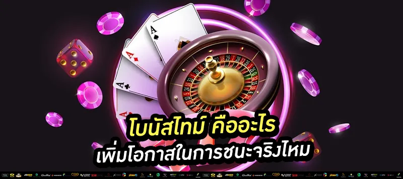 โบนัสไทม์ คืออะไร เพิ่มโอกาสในการชนะจริงไหม