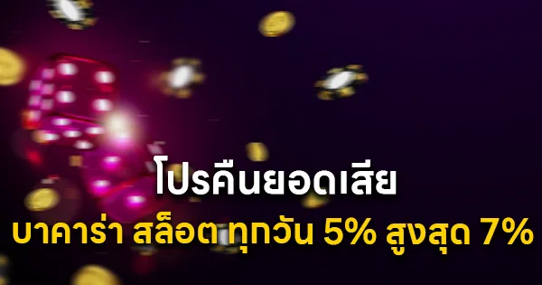 โปรคืนยอดเสีย บาคาร่า สล็อต