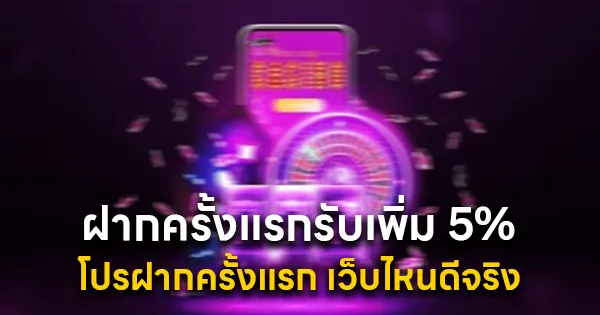 โปรฝากครั้งแรก